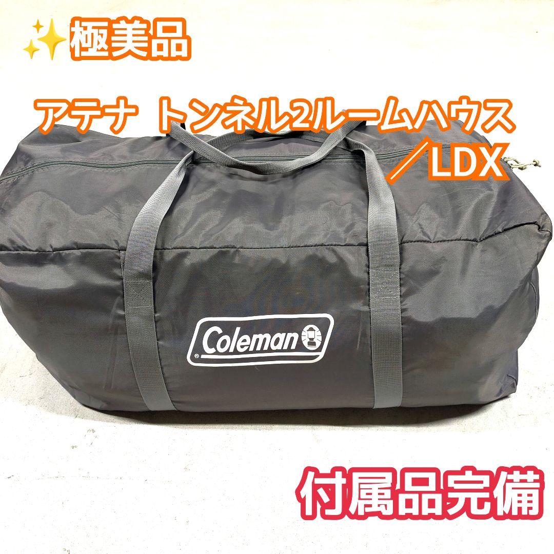 ✨極美品・付属品完備 Coleman アテナ トンネル2ルームハウス/LDX