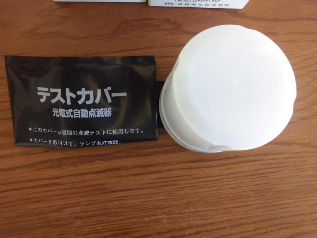 ★大幅値下げ★　アイ光電式自動点滅器　PBL1003　５個　　　　　　　　H