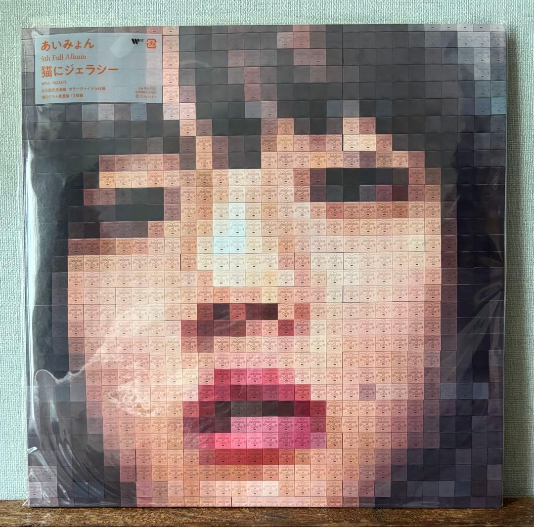あいみょん:猫にジェラシー　新品未使用アナログ•レコード盤