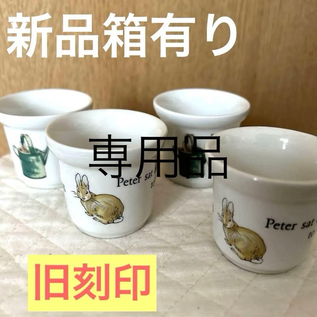 ウェッジウッド ピーターラビット 旧刻印 エッグカップ 4個