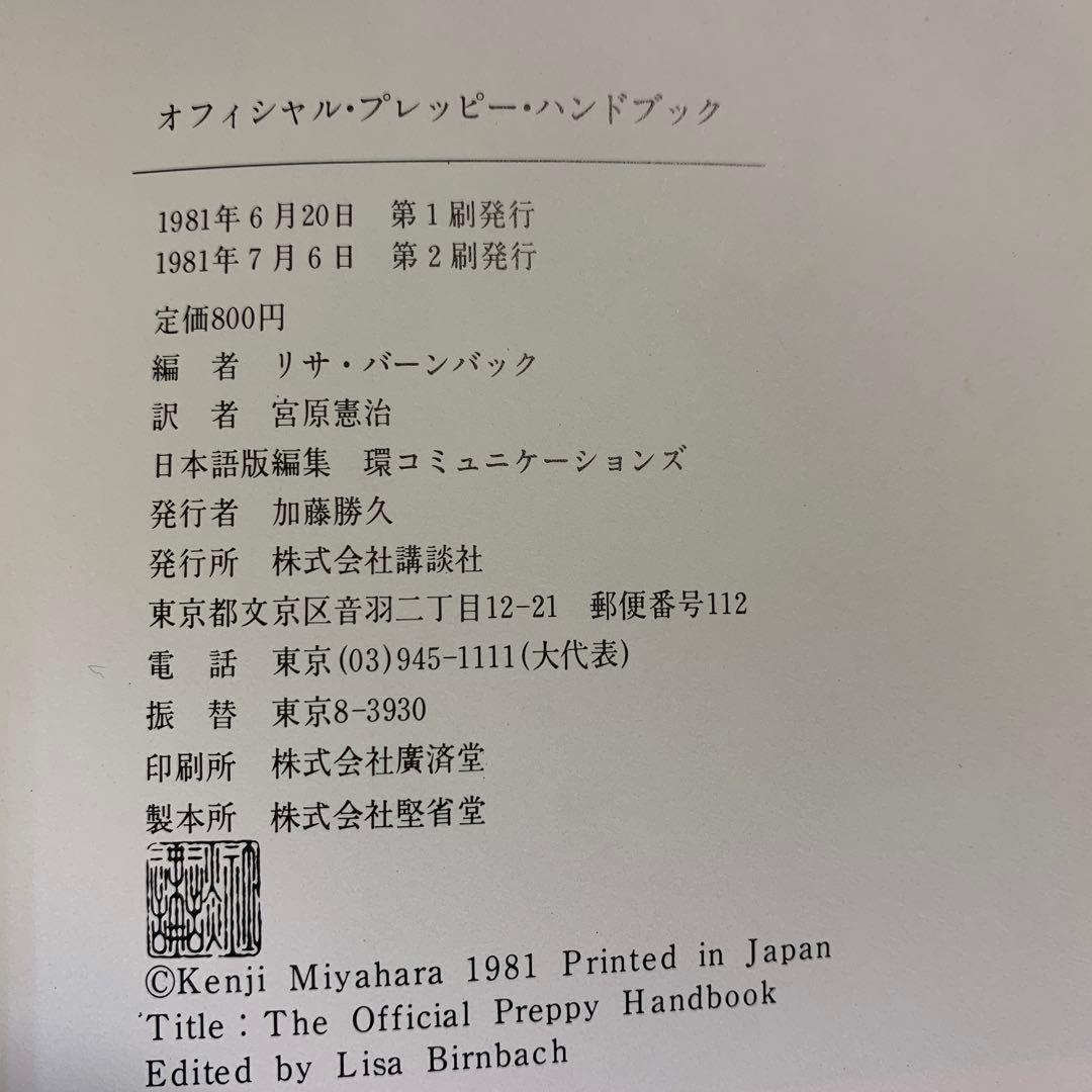 オフィシャルプレッピーハンドブック 日本語版