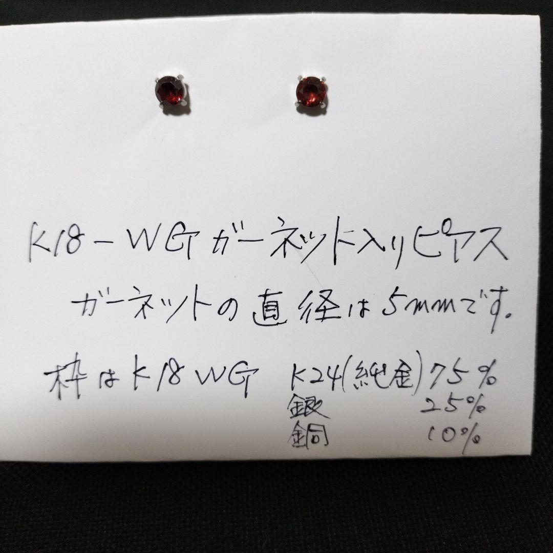 K18-WG ガーネット入り ピアス セット 石の直径5mm　新品未使用品