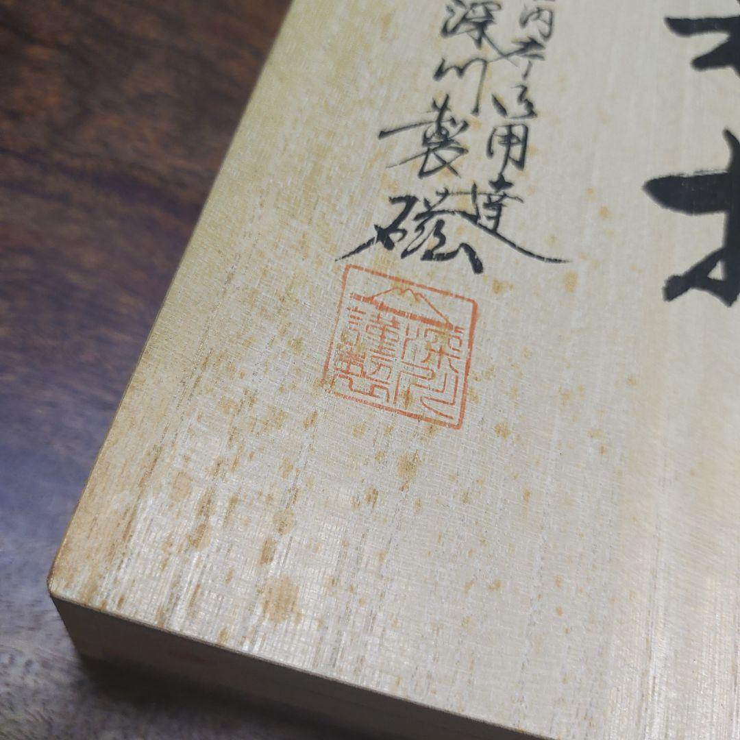 深川製磁　官窯吉祥文様　お祝揃セット