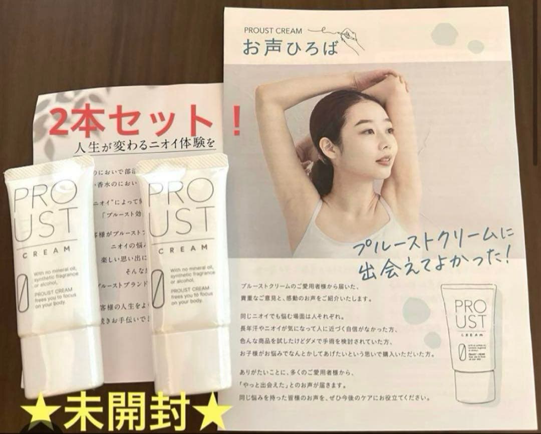 期間限定値下げ！！proust クリーム 2本セット