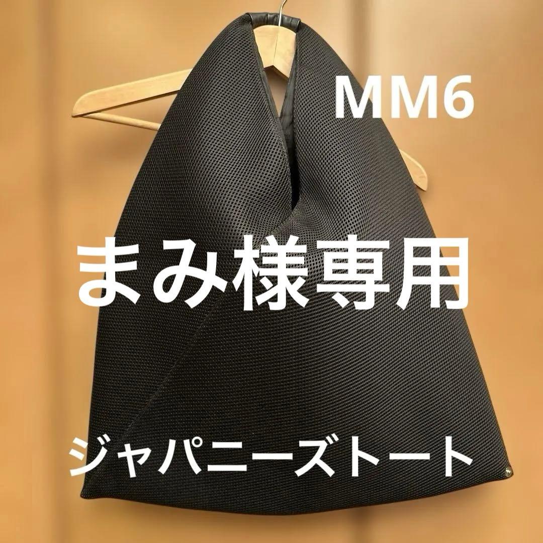 MM6メゾンマルジェラ　ジャパニーズバッグ