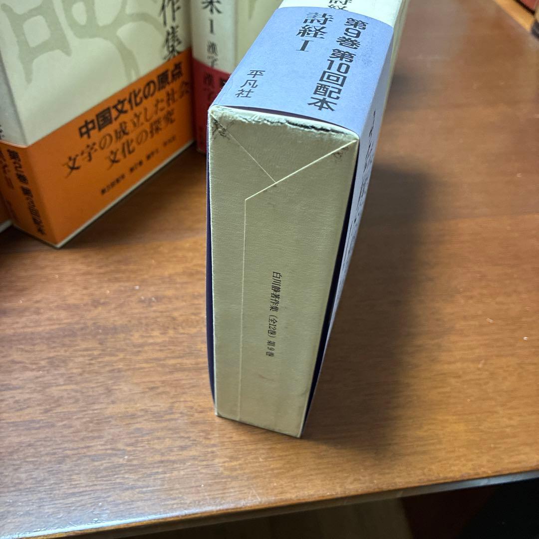 白川静著作集 全12巻セット