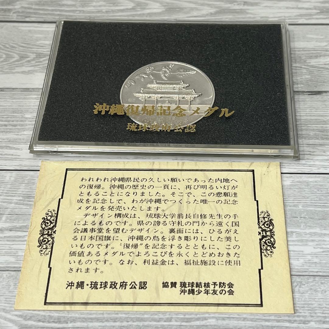 沖縄祖国復帰記念メダル　純銀