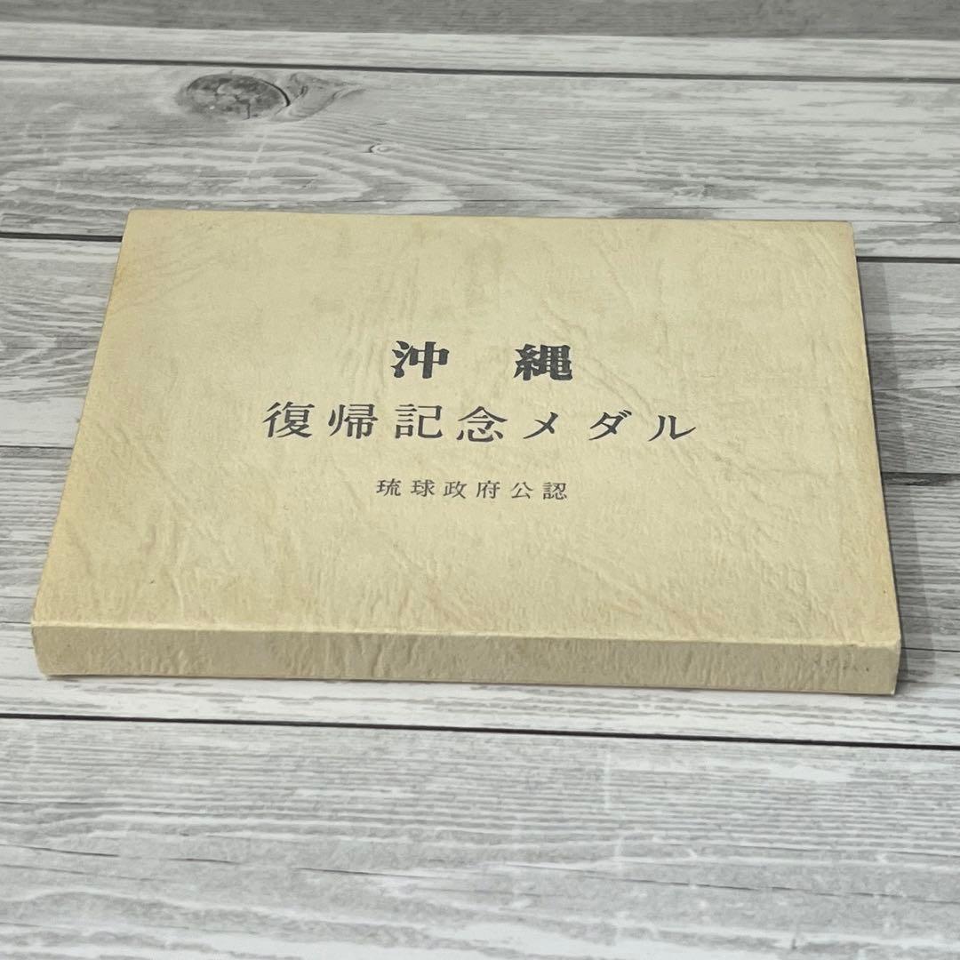 沖縄祖国復帰記念メダル　純銀
