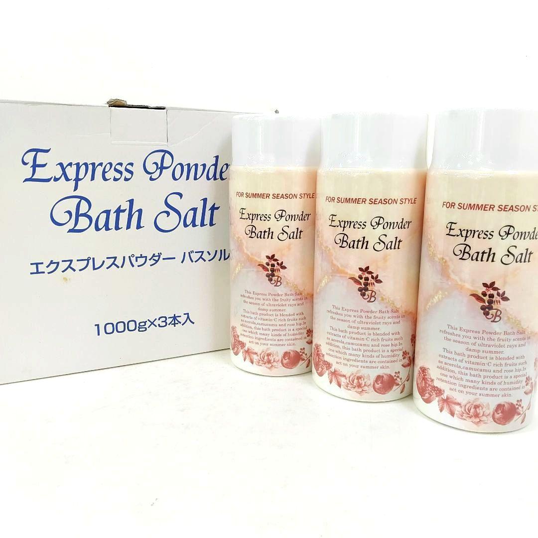【新品未使用】エクスプレス パウダー バスソルト 3本セット 柑橘系の香り