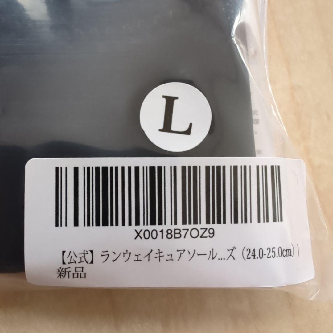 最安値❢本日限定❢Runway Cure Sole L　 2個セット　ラスト1