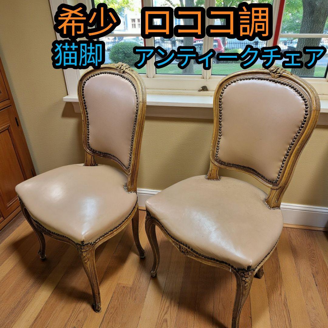 希少 大人気 ロココ調 猫足 アンティーク レトロ ダイニングチェア