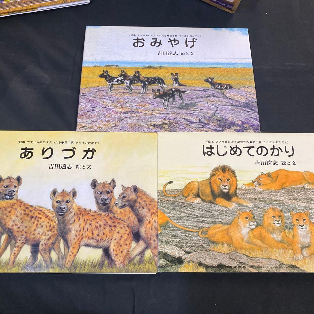 【希少　絶版】　吉田遠志　動物絵本シリーズ　アフリカのどうぶつたち　全17冊
