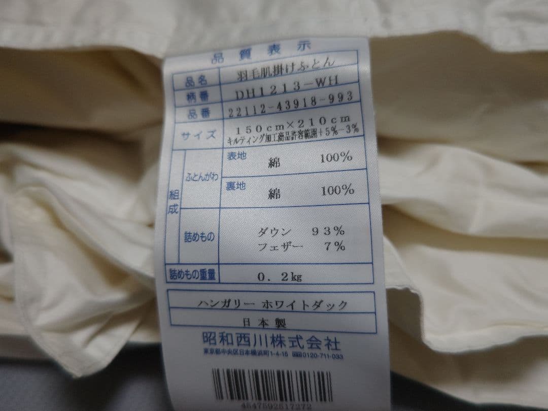 昭和西川 羽毛肌掛け ハンガリーホワイトダック93