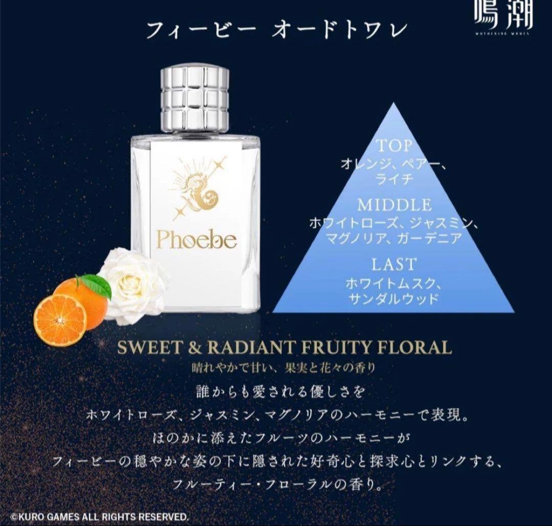 【最安値‼️】鳴潮 フィービー イメージ 香水