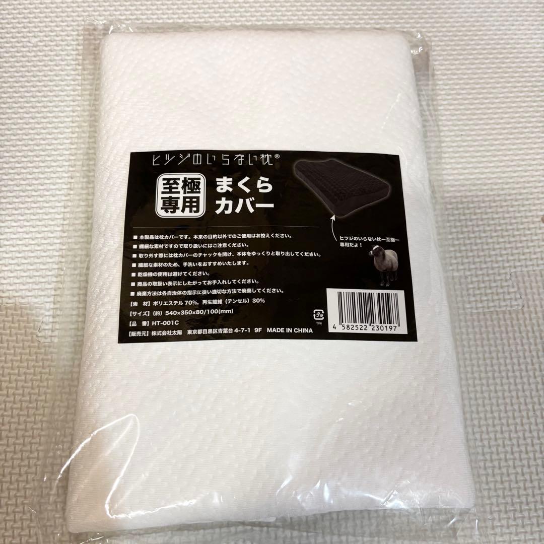 【未使用】ヒツジのいらない枕 枕カバー付 まくら 低反発 至極