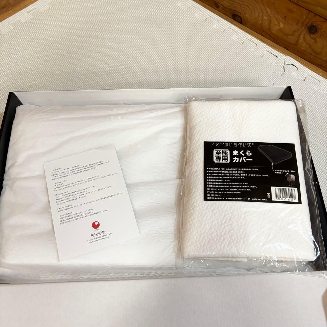【未使用】ヒツジのいらない枕 枕カバー付 まくら 低反発 至極