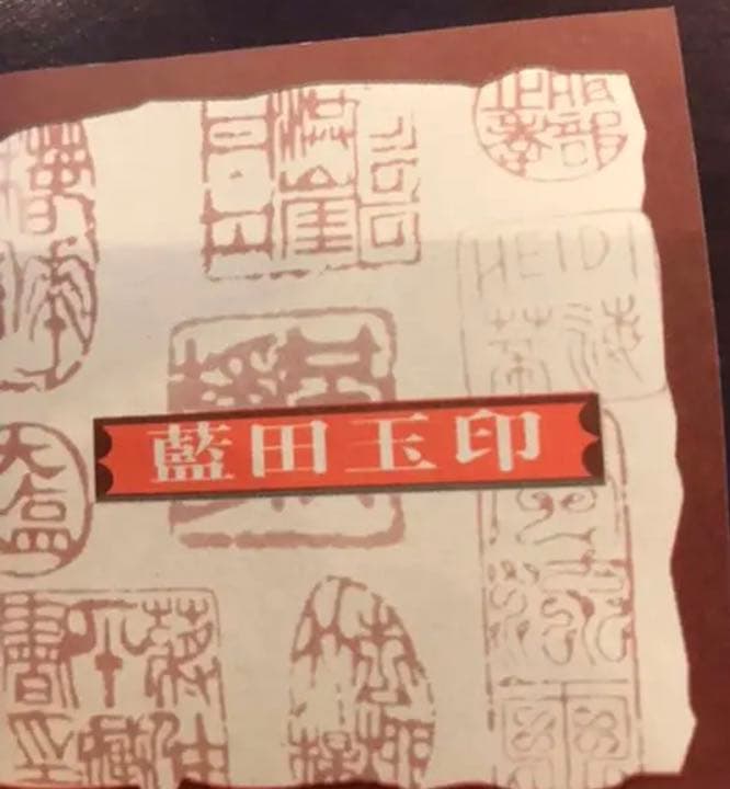 翡翠　石印