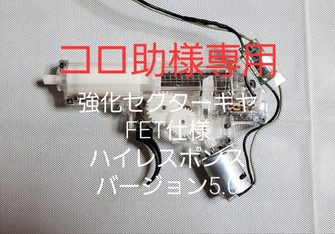 コロ助　ライトプロ　強化セクターギヤ　強化メカボックス　改修品　10禁