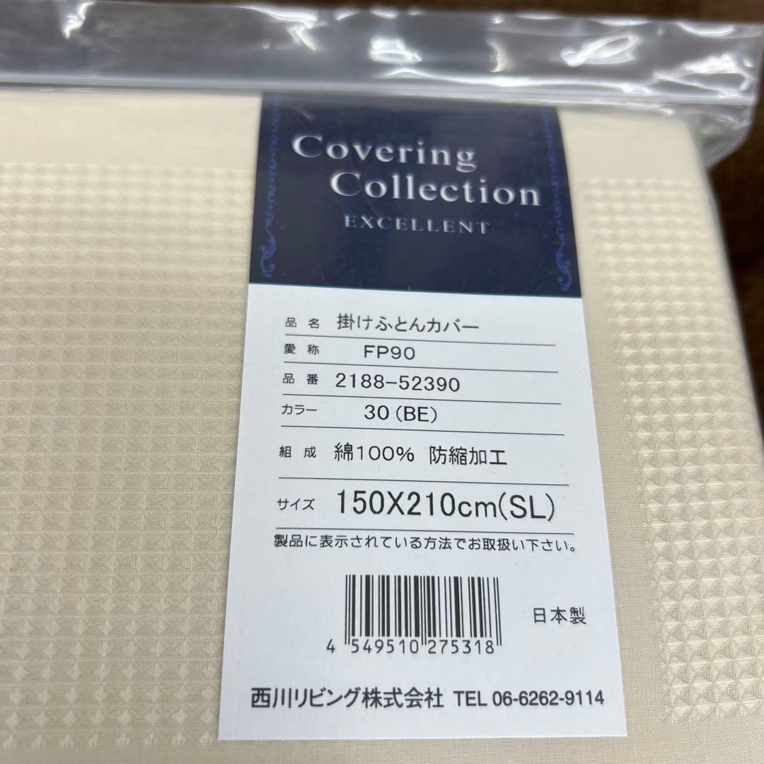 西川　エクセレント　掛けふとんカバー　シングル　日本製　新品