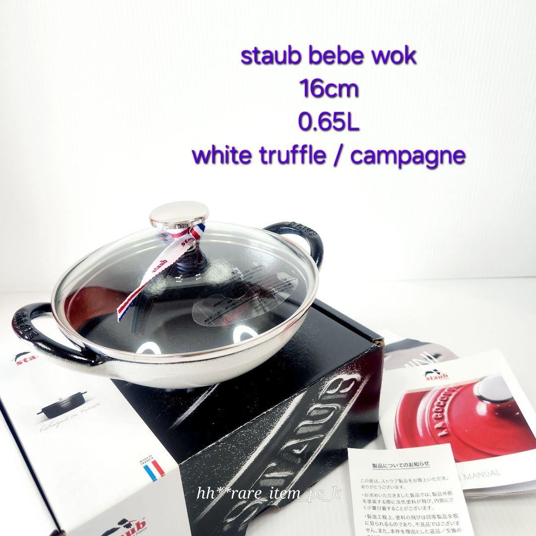 Staub ベビー ウォック 16cm カンパーニュ