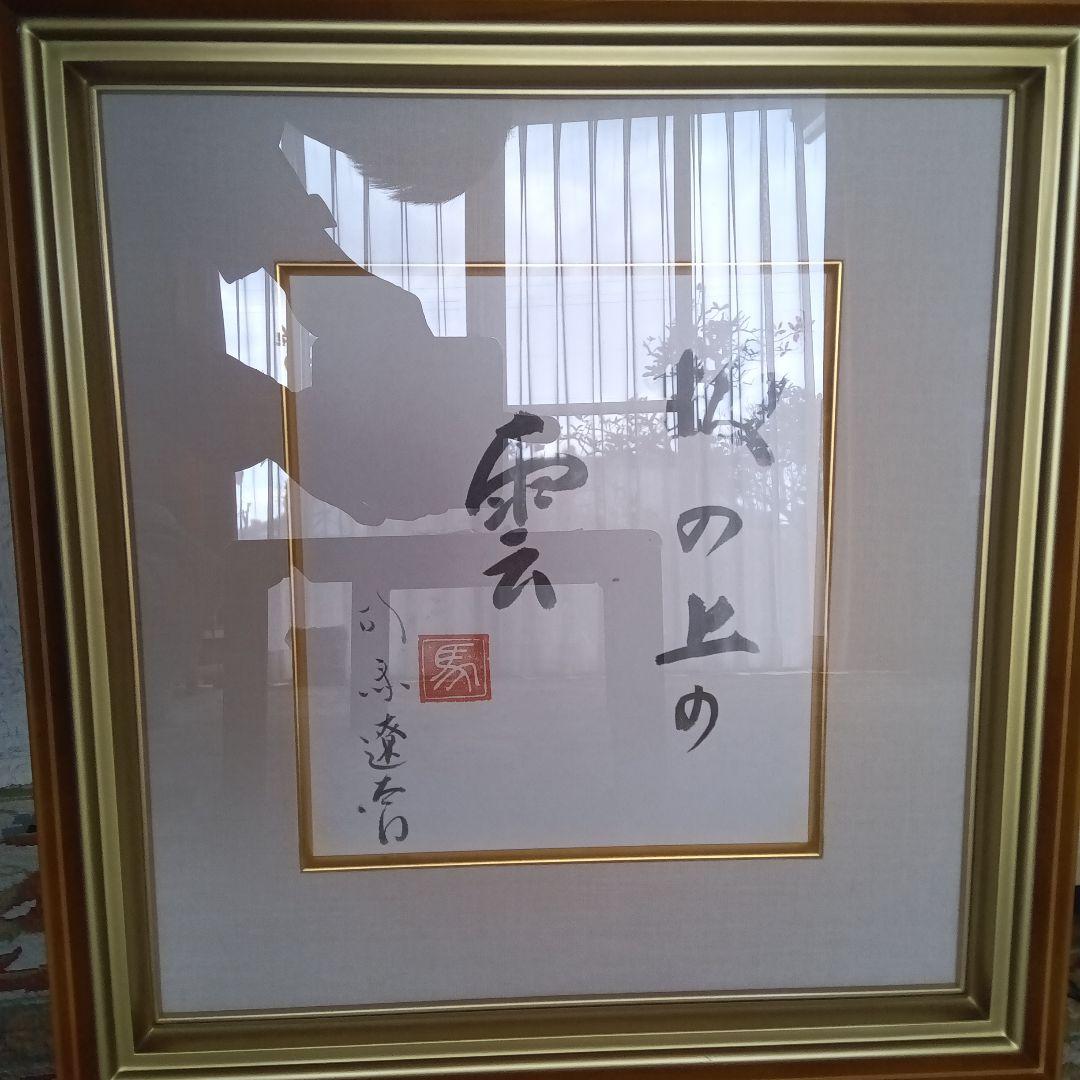 司馬遼太郎　色紙　サイン　直筆色紙　坂の上の雲　竜馬がゆく