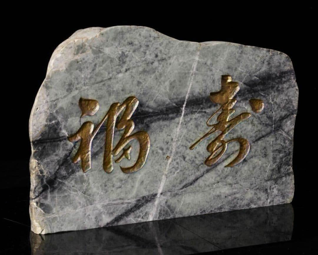 糸魚川翡翠 「福寿」 翡翠　字彫り 石材文字彫刻 金文字 原石 天然石 鑑賞石