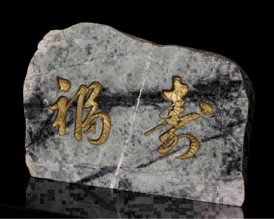 糸魚川翡翠 「福寿」 翡翠　字彫り 石材文字彫刻 金文字 原石 天然石 鑑賞石