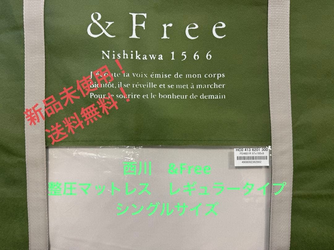 西川　&Free 整圧　マットレス　レギュラー　新品未使用品