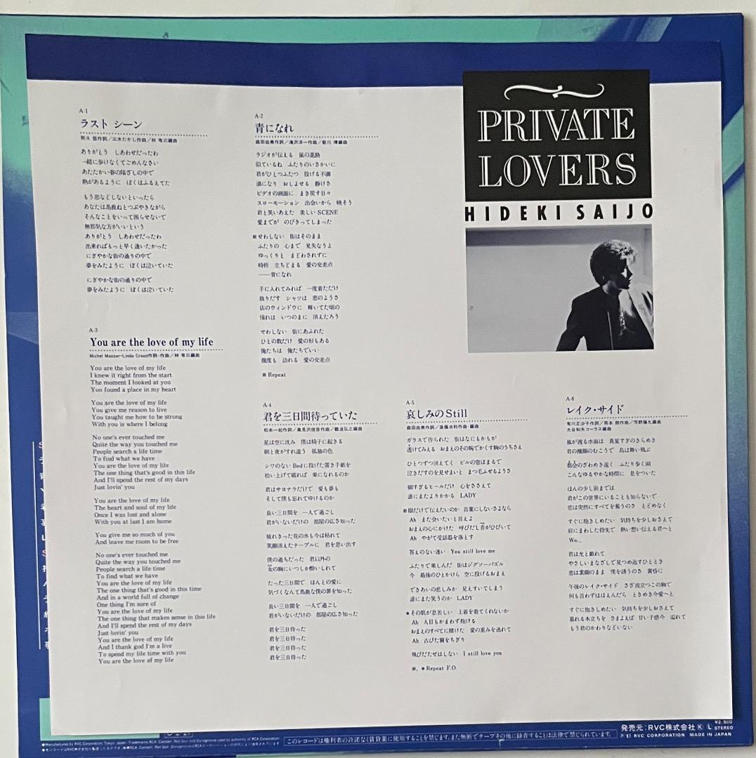 LPレコード 西城秀樹 / PRIVATE LOVERS プライべート・ラバーズ