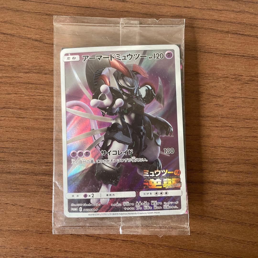 ポケモンカードゲーム　アーマードミュウツー