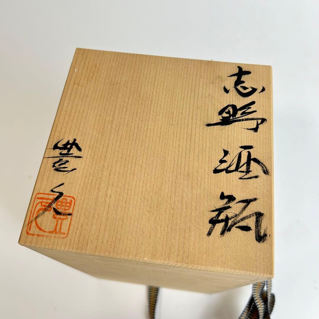 【未使用】加藤豊久 志野酒瓶