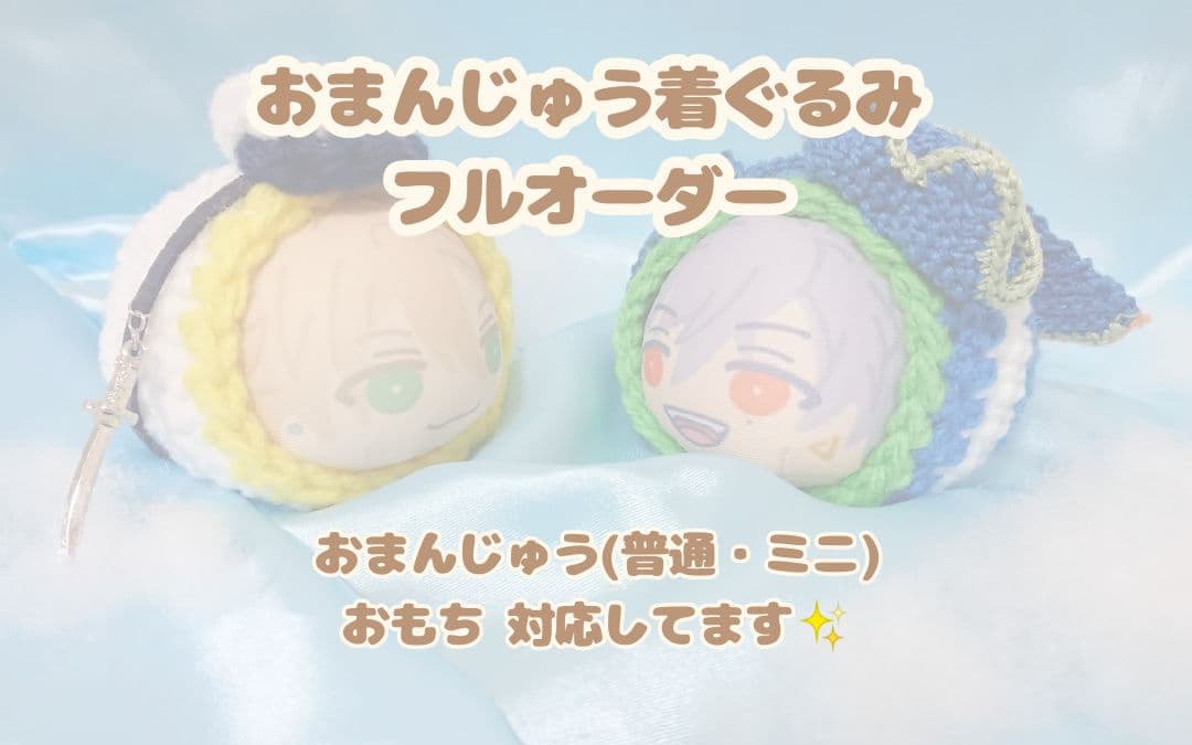おまんじゅう　にぎにぎマスコット　着ぐるみ フルオーダー