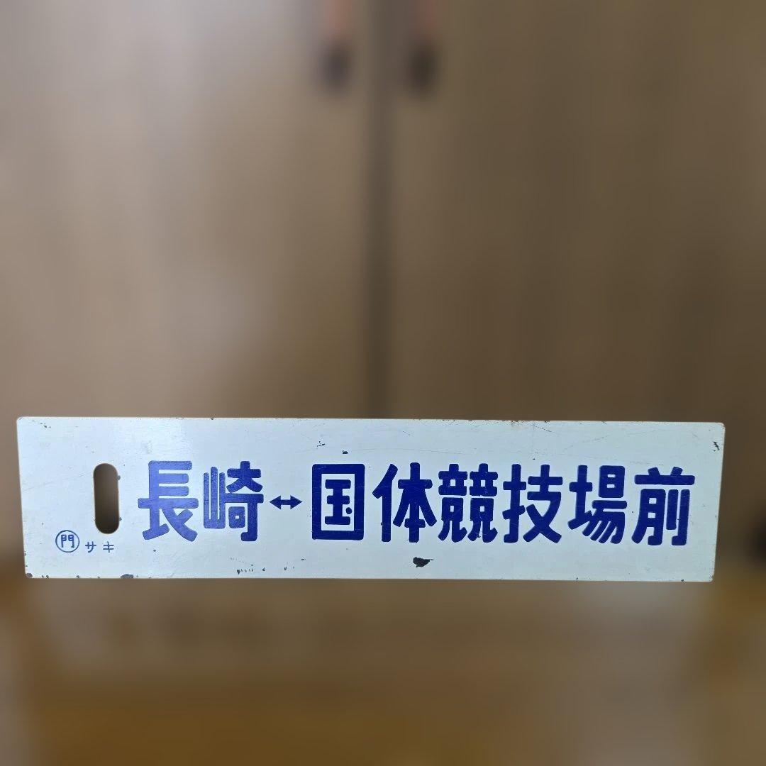 ま*す様 長崎 国体競技場前 鉄道標識　行先板