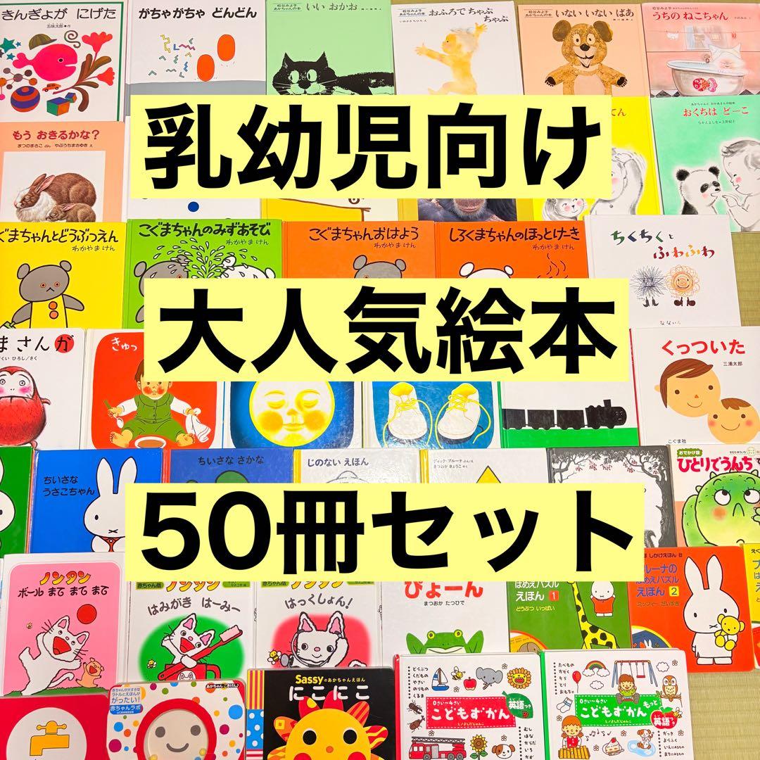 012歳～ くもん推薦図書など　赤ちゃんからの絵本まとめ売り50冊　セット　13