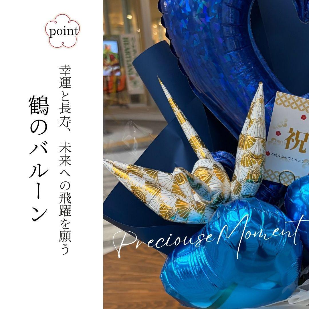 【雅】 成人式バルーンギフト サプライズプレゼント 名入れ可能 豪華祝花 祝成人