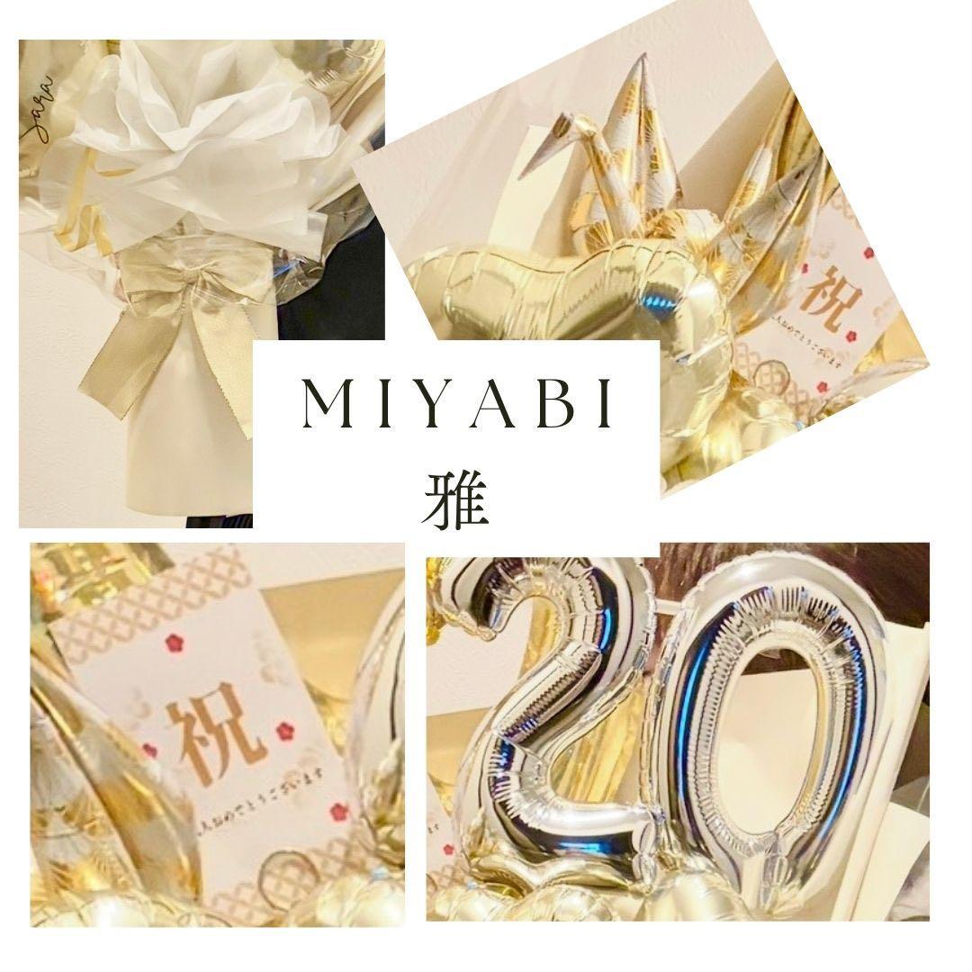 【雅】 成人式バルーンギフト サプライズプレゼント 名入れ可能 豪華祝花 祝成人