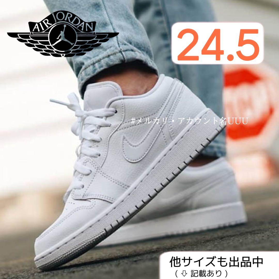 【新品24.5cm】NIKE｜エアジョーダン１LOW GS｜トリプルホワイト