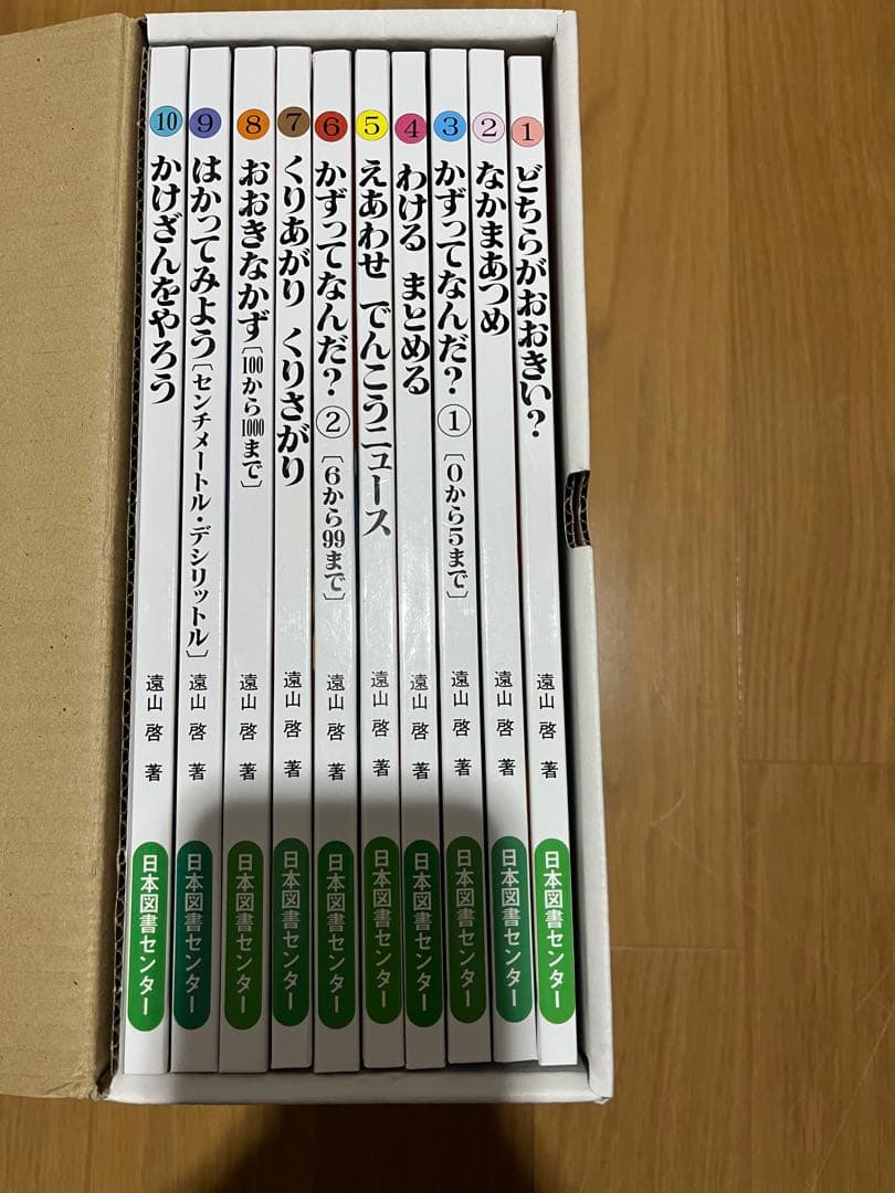 さんすうだいすき 全10巻 遠山啓　美品