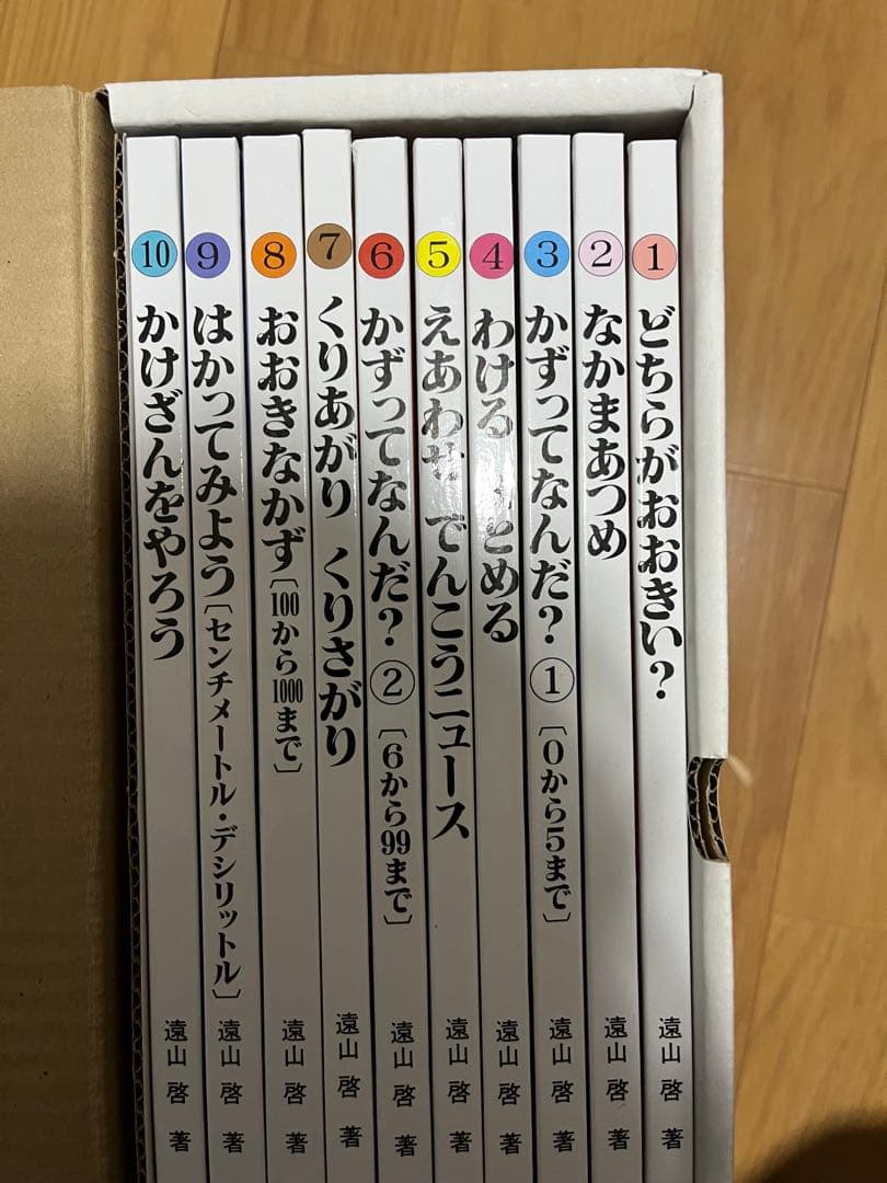 さんすうだいすき 全10巻 遠山啓　美品