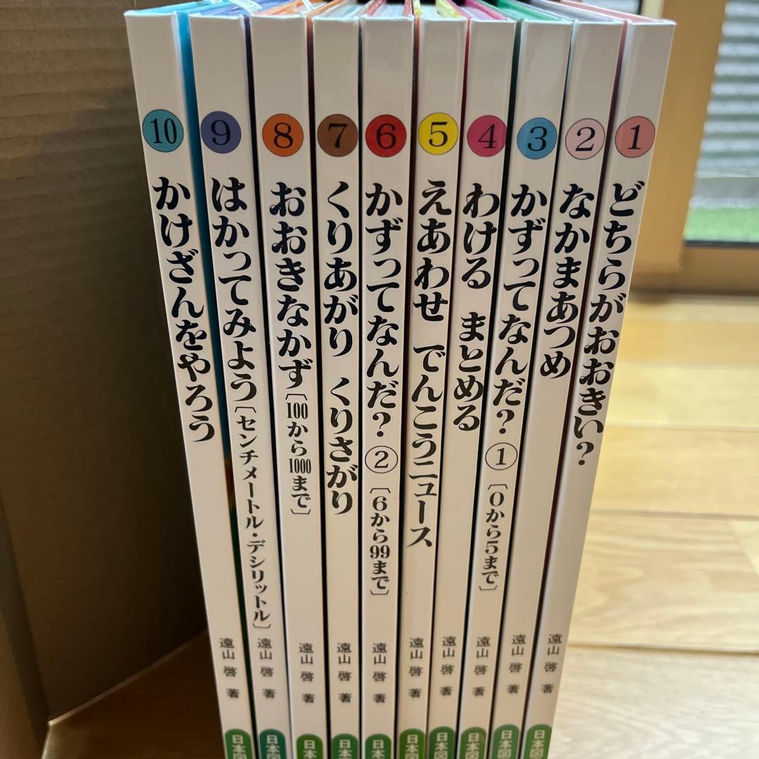 さんすうだいすき 全10巻 遠山啓　美品