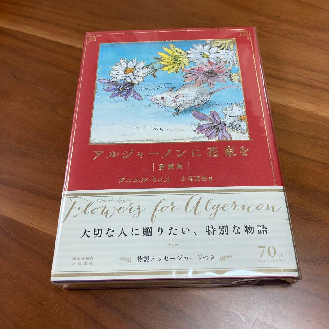美品　新品未開封　アルジャーノンに花束を愛蔵版