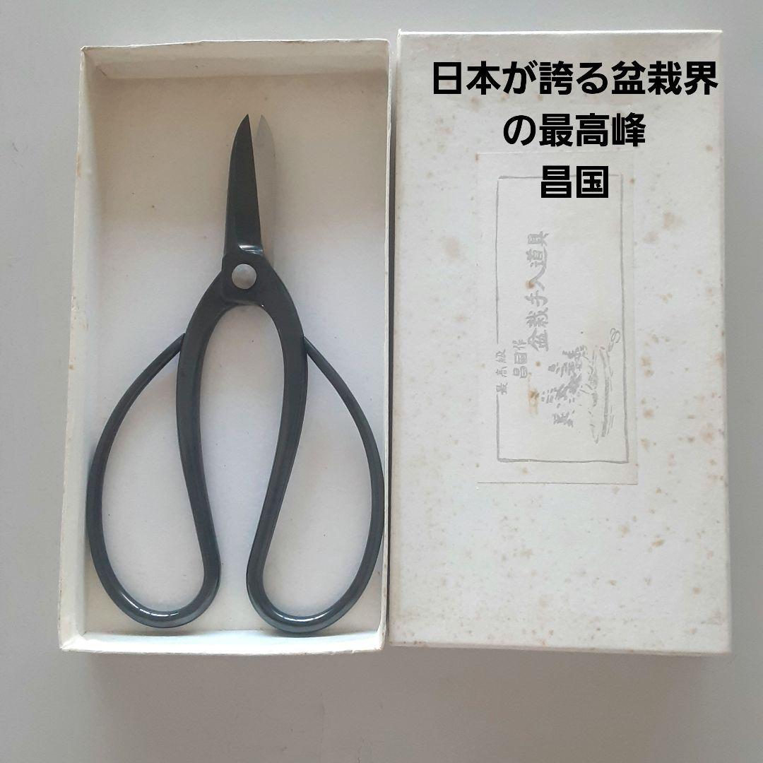 昌国　別誂え　受注生産　剪定鋏No351