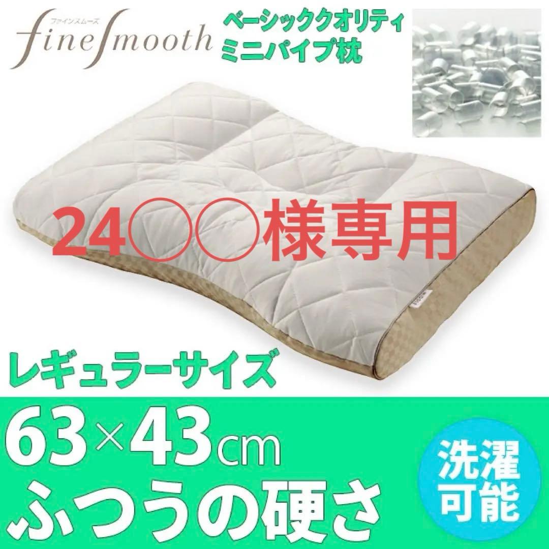 【専用商品】【西川】ファインスムーズ　ミニ パイプ 枕 Low(低め)