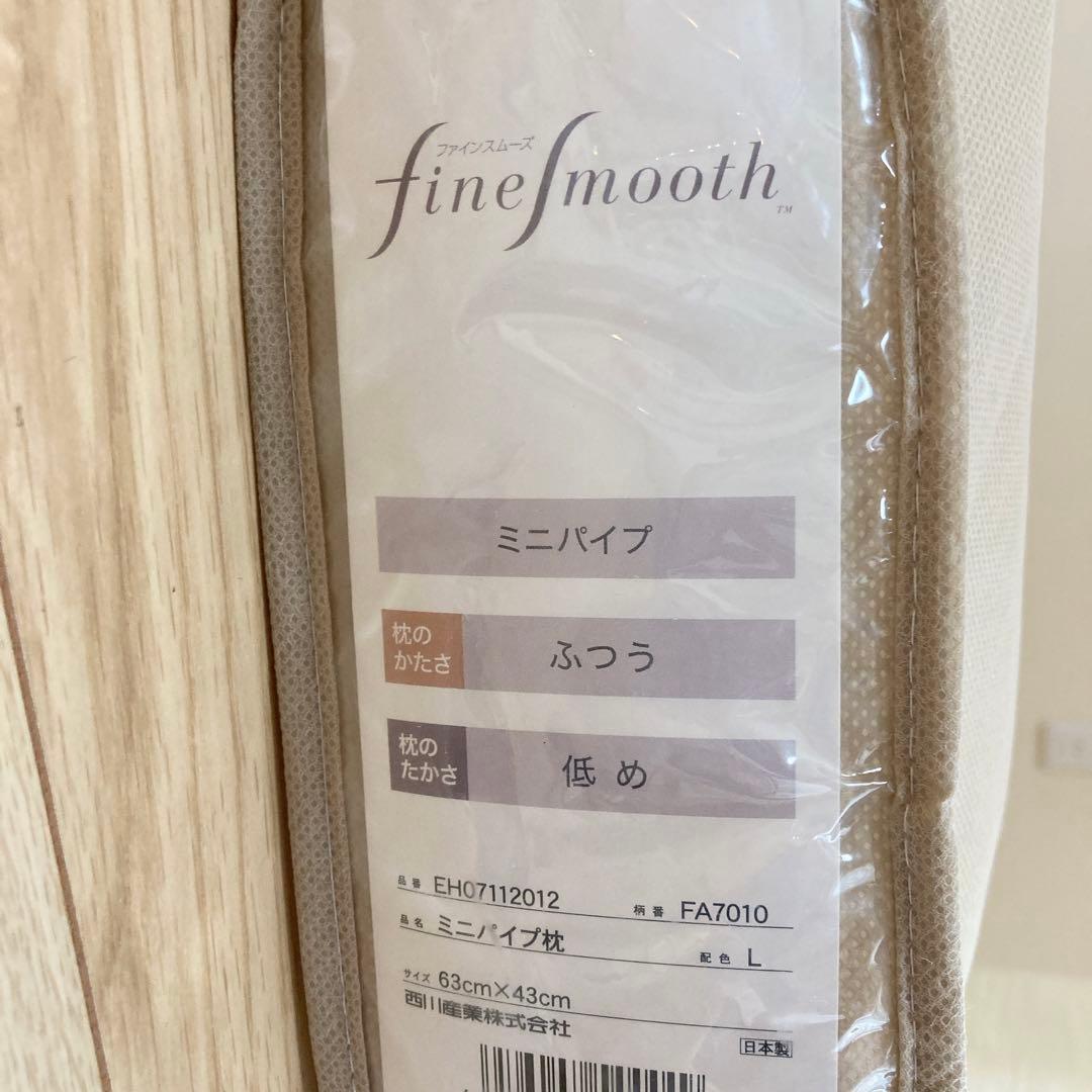 【専用商品】【西川】ファインスムーズ　ミニ パイプ 枕 Low(低め)
