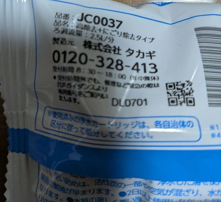 浄水器カートリッジ JC0037 日本製 タカギ 4個