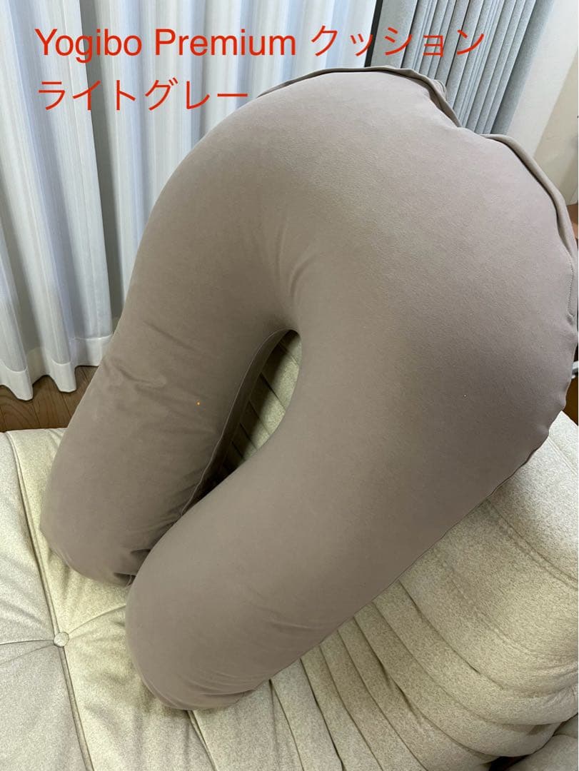 Yogibo Premium クッション ライトグレー
