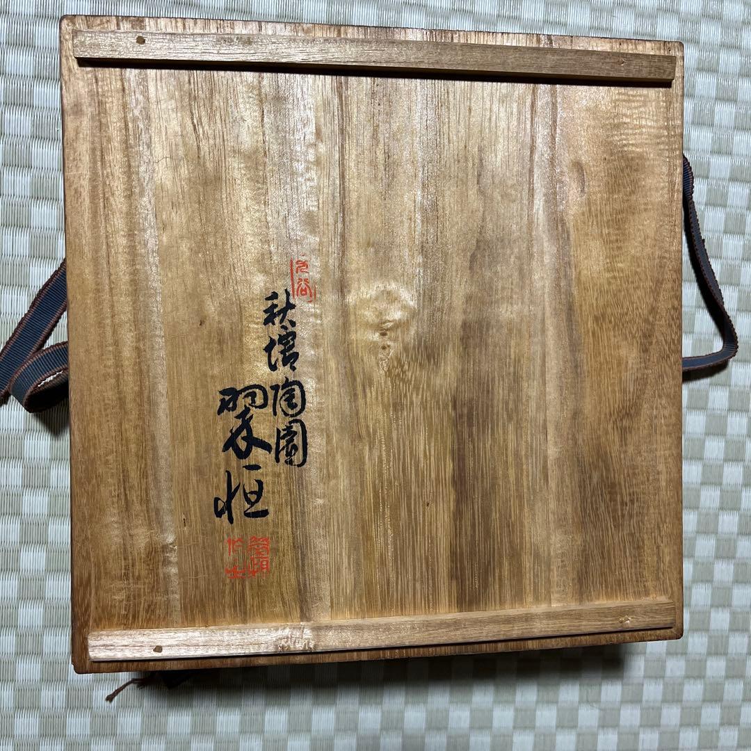 九谷焼　中村翠恒　葉　鉢　三彩