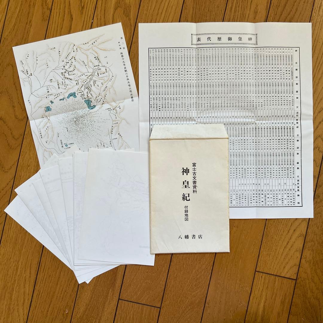 ◾️富士古文書資料◾️神皇紀◾️昭和61/4/22◾️定価12000円◾️八幡書店◾️古書◾️