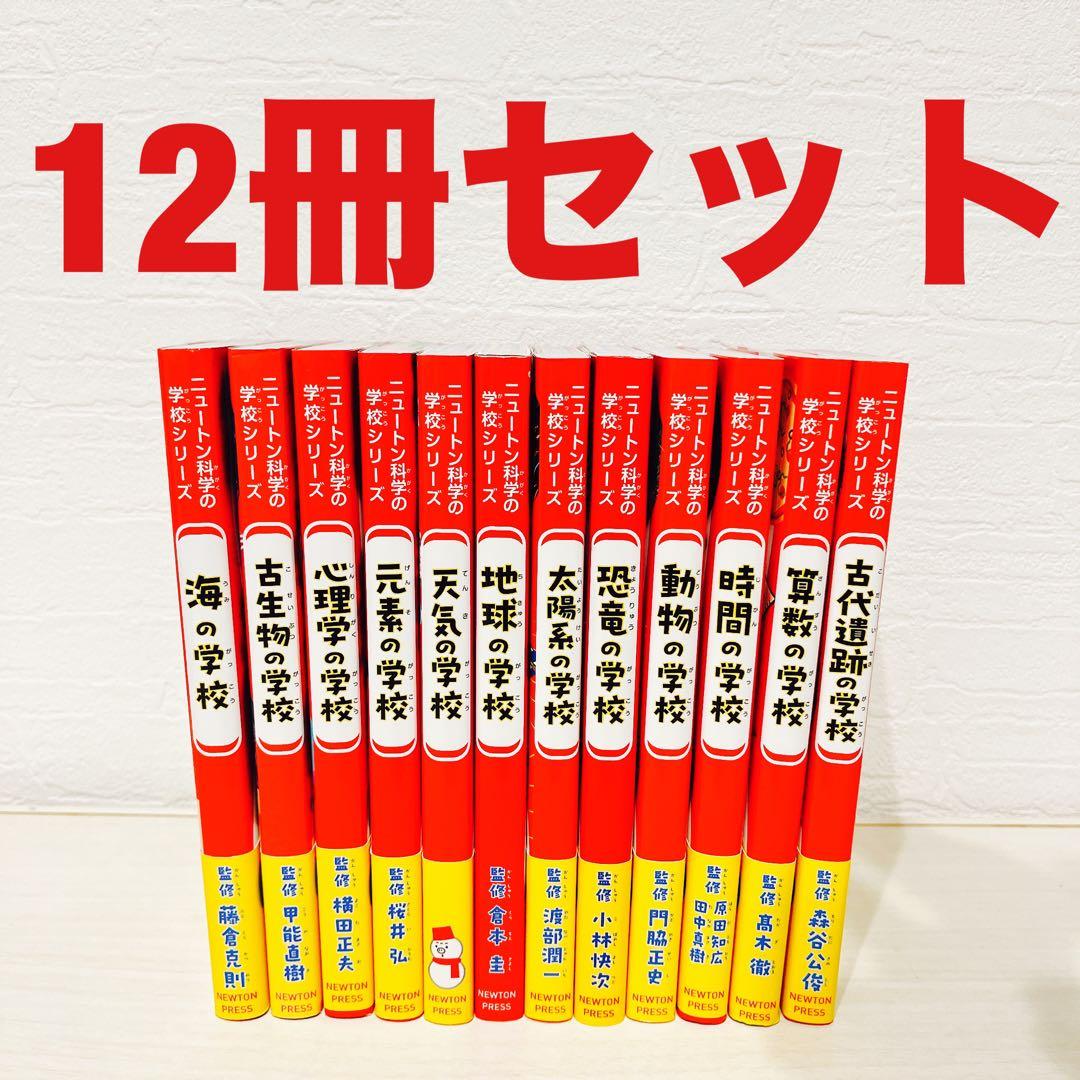 ニュートン科学の学校シリーズ セット 12冊 5615