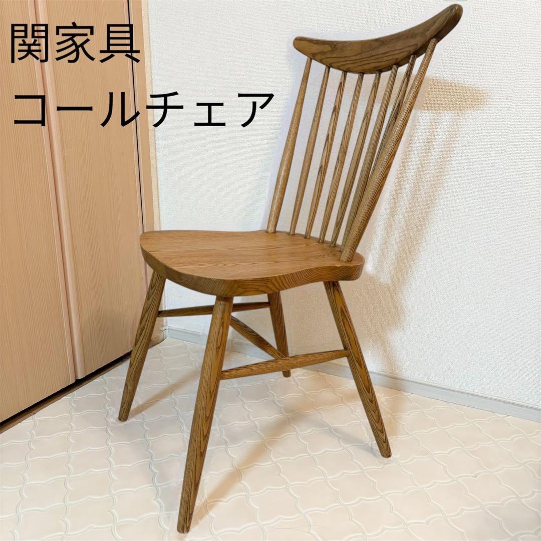 関家具 クラッシュゲート コールチェア 天然木 木製椅子